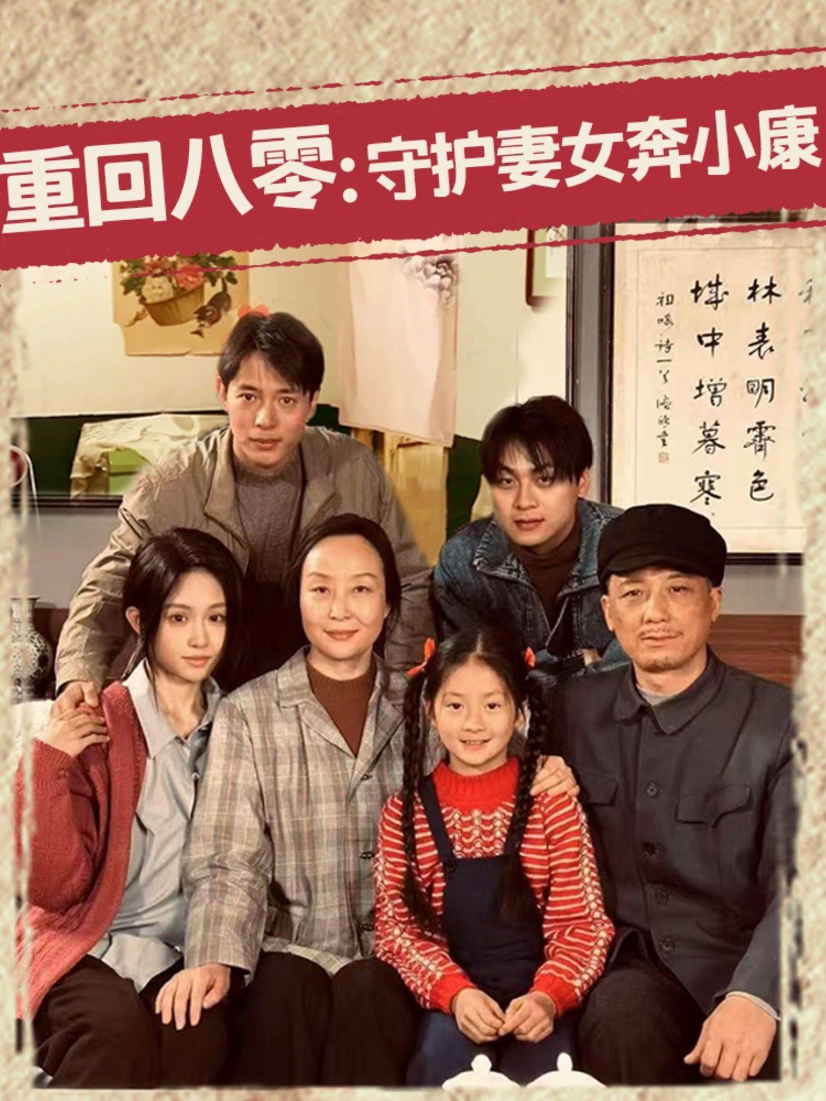 重回八零守護妻女奔小康(全集)