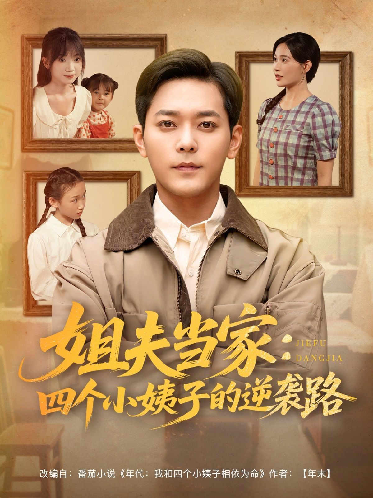 姐夫當家四個小姨子的逆襲路(全集)