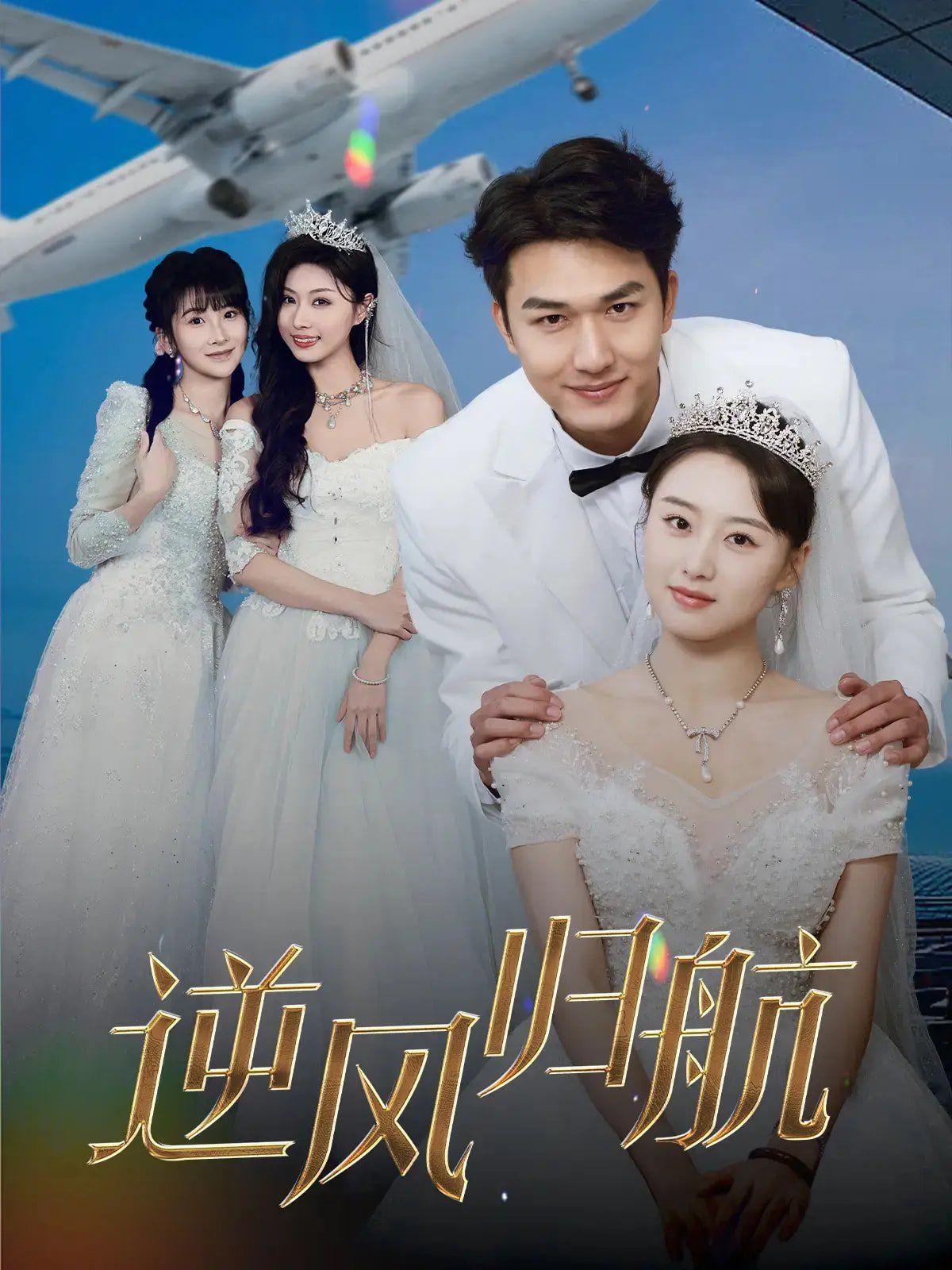 逆風歸航(全集)