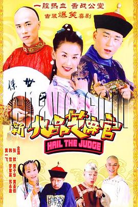 新九品芝麻官第19集