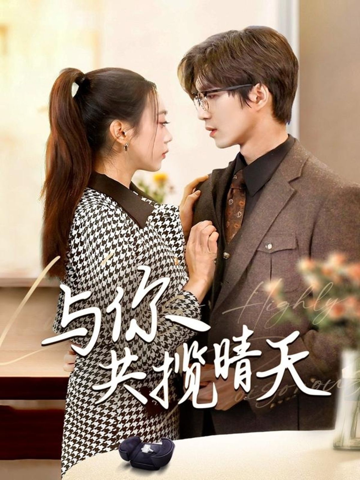 與你共攬晴天（風(fēng)起時(shí)想你）(全集)