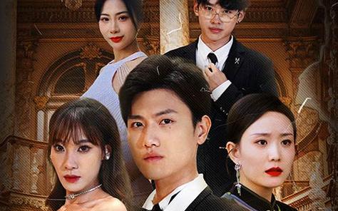 幫老婆成首富，結(jié)果跟我說(shuō)離婚(全集)