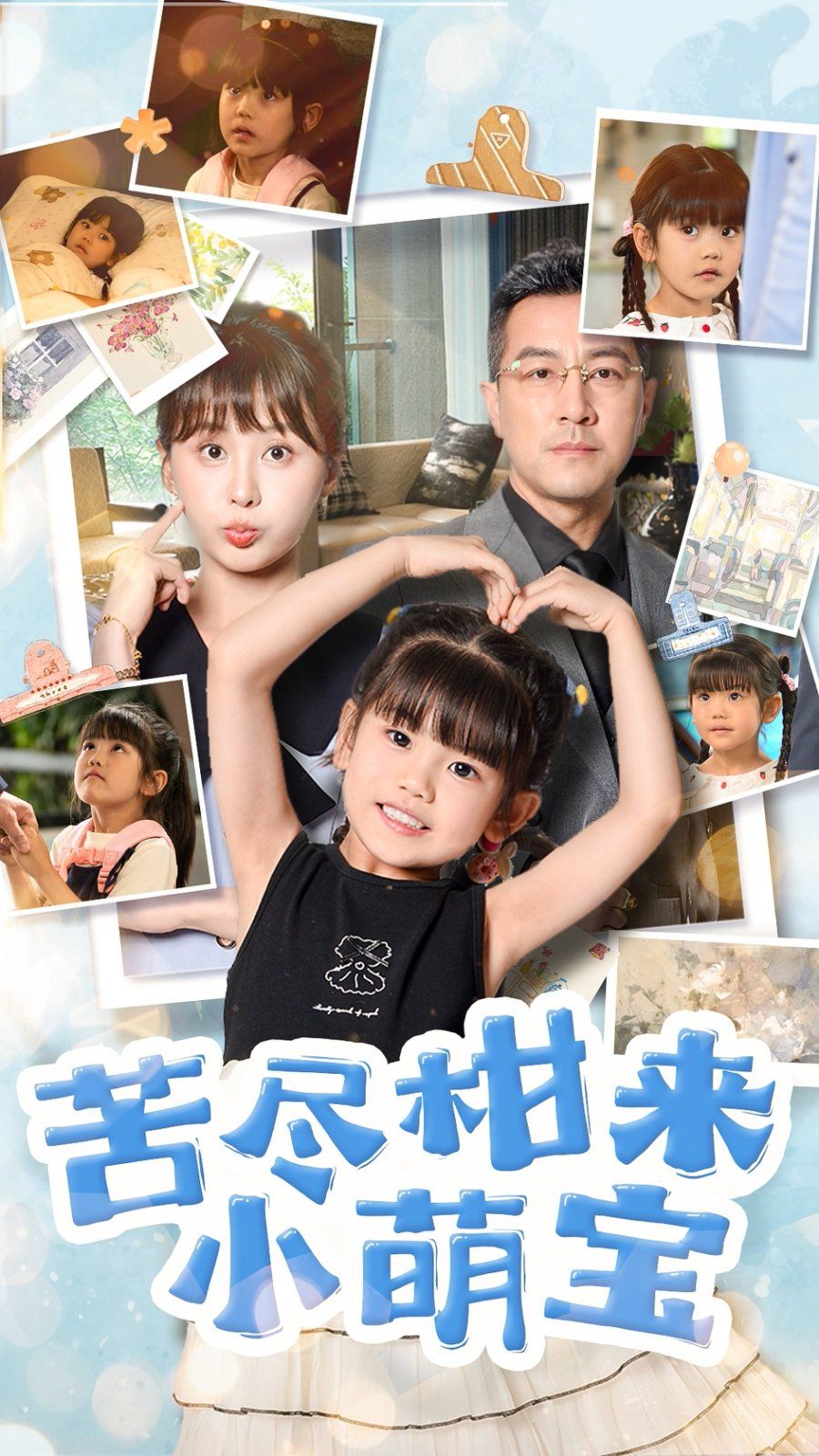 苦盡柑來(lái)小萌寶(全集)