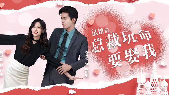 試婚后，總裁玩命要娶我(全集)
