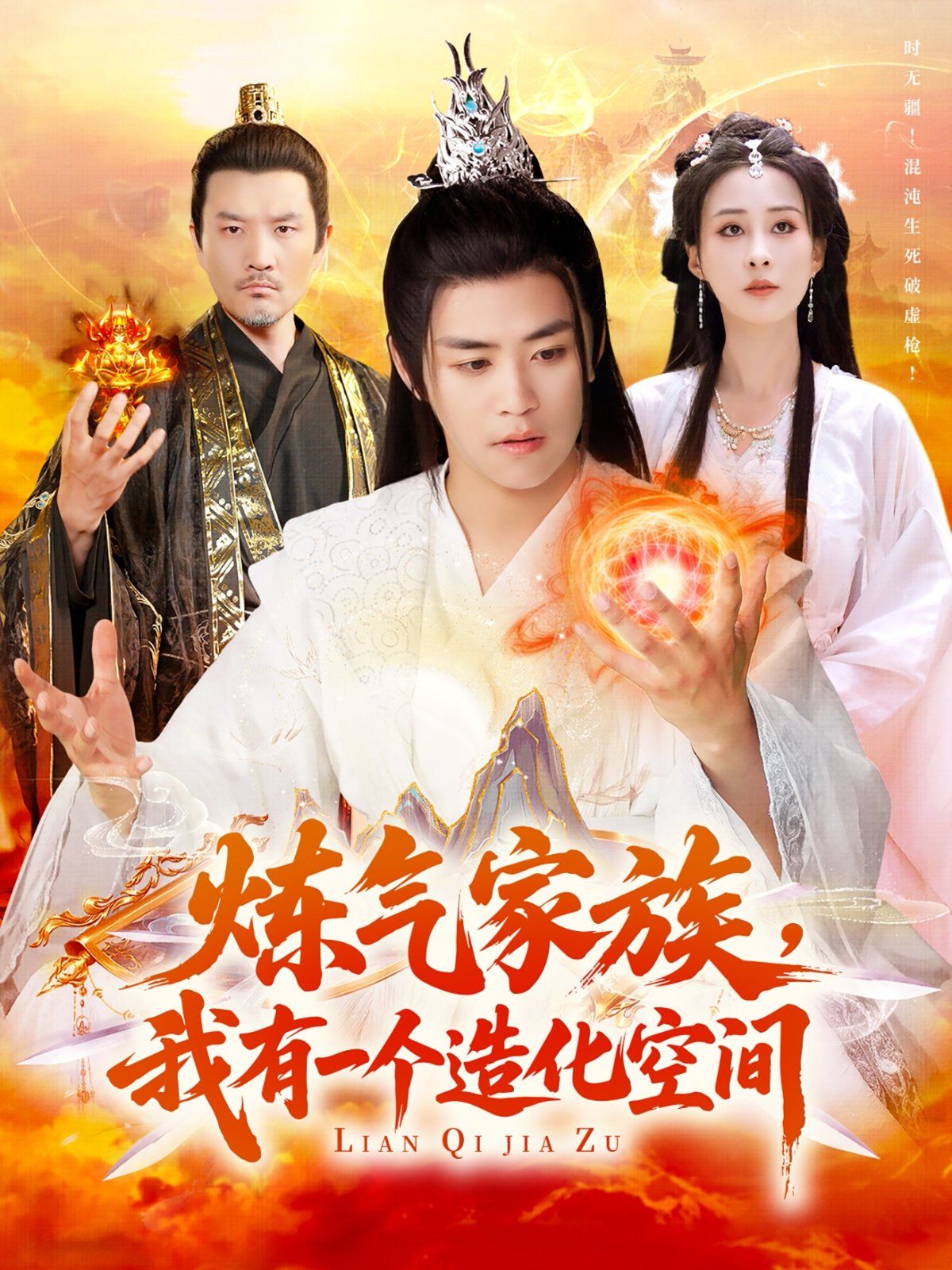 煉氣家族我有一個(gè)造化空間(全集)