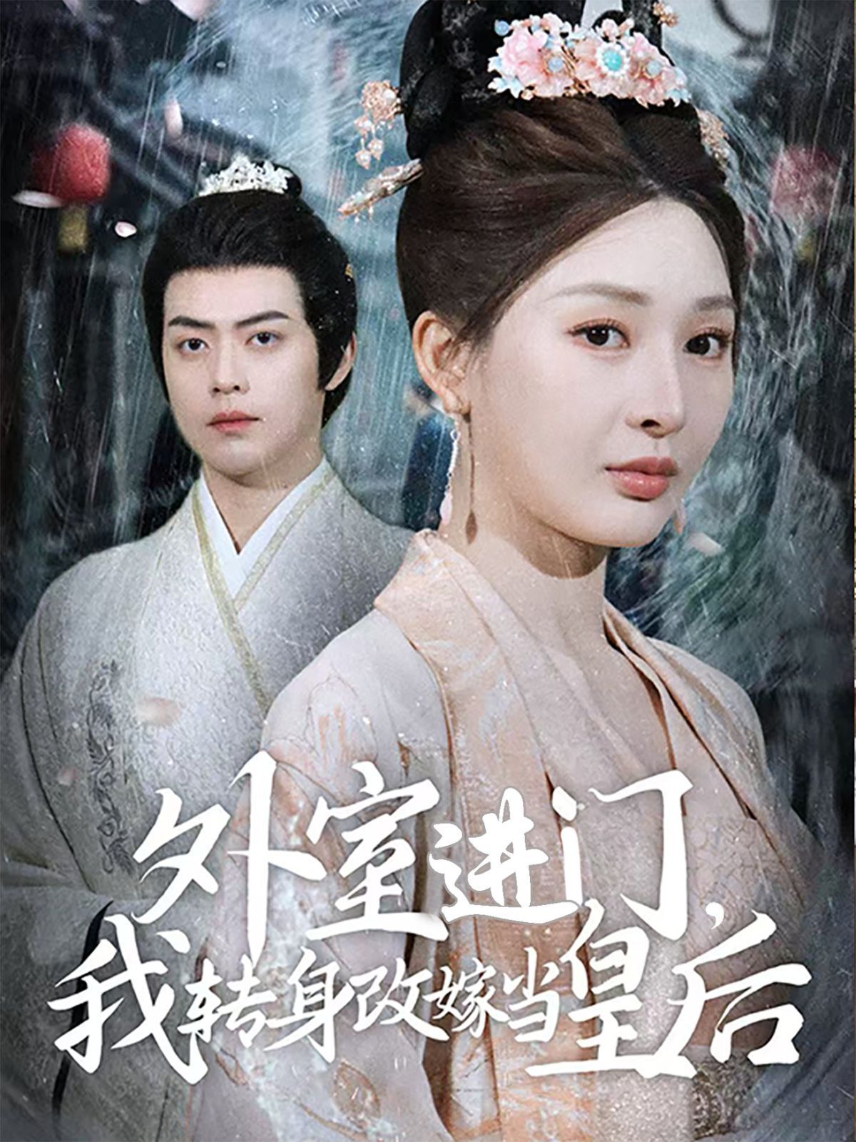 外室進門，我轉身改嫁當皇后（外室進門我轉身改嫁當皇后）(全集)