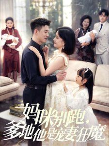 媽咪別跑，爹地他是寵妻狂魔（媽咪別跑爹地他是寵妻狂魔）(全集)