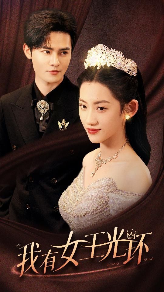 我有女王光環(huán)（她帶王冠，你惹她干嘛）(全集)