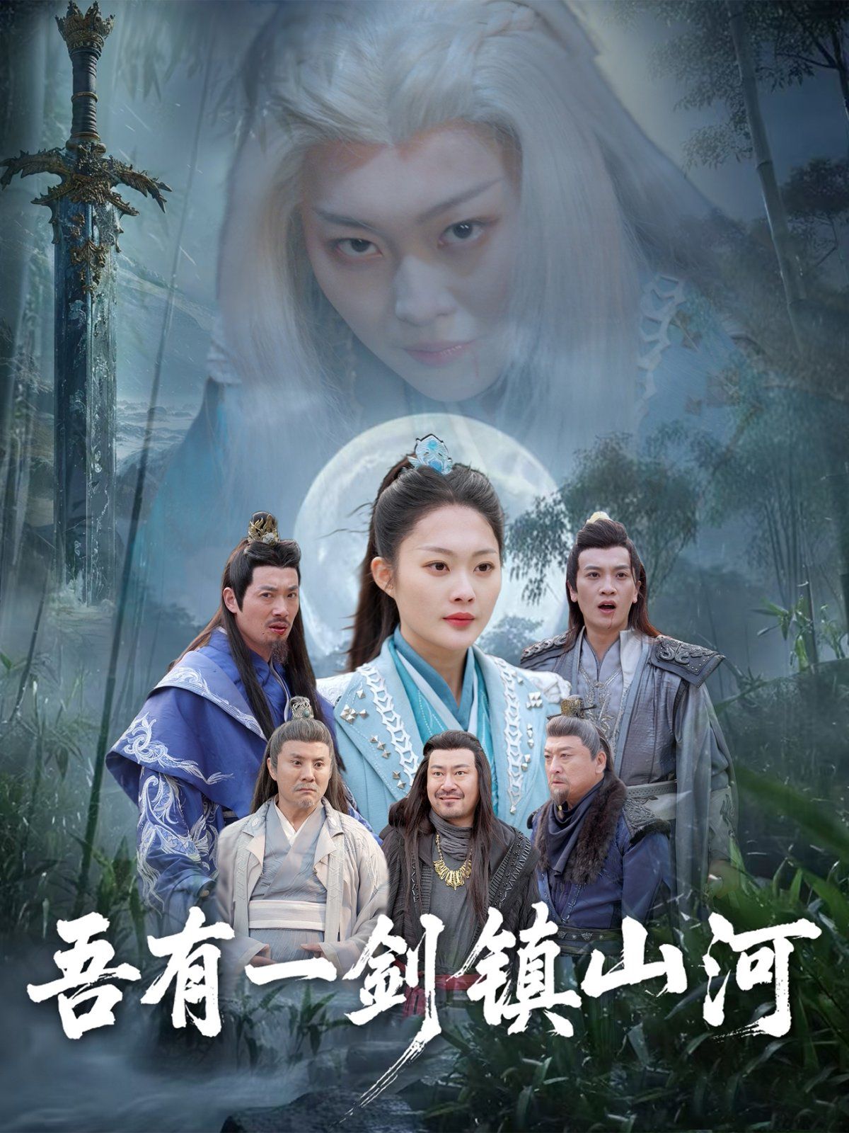 吾有一劍鎮(zhèn)山河(全集)