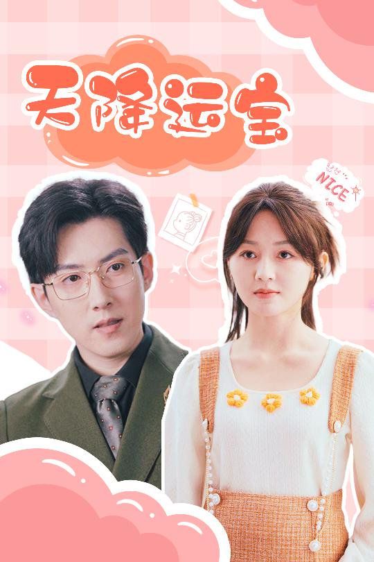 天降運寶(全集)