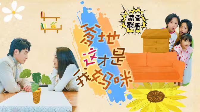 萌寶聯(lián)手，爹地這才是我媽咪(全集)
