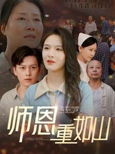 師恩重如山（大山里的園?。?全集)