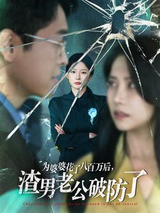 為婆婆花了八百萬后渣男老公破防了(全集)