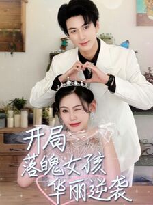 開(kāi)局落魄女孩華麗逆襲（一舉高中之勵(lì)志女孩）(全集)