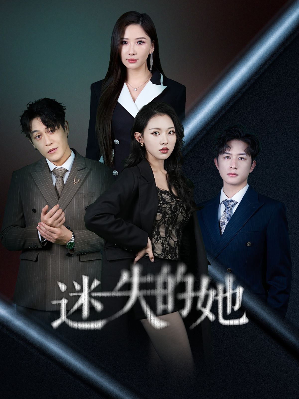 迷失的她（深淵）(全集)