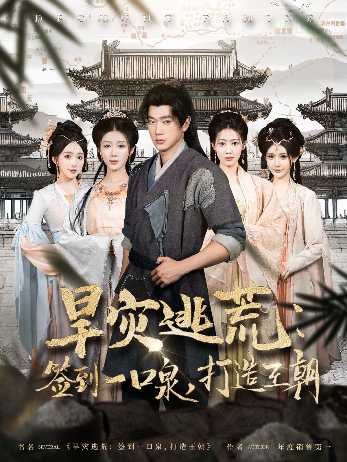 旱災(zāi)逃荒簽到一口泉打造王朝(全集)