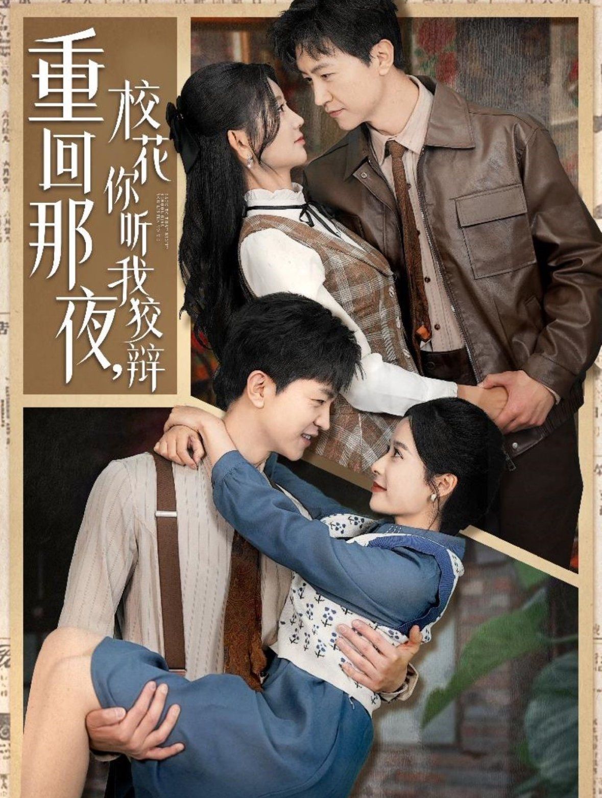 重回那夜?；懵?tīng)我狡辯（重回那夜，校花你聽(tīng)我狡辯）(全集)