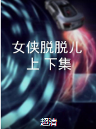 女俠脫脫兒（上、下集）