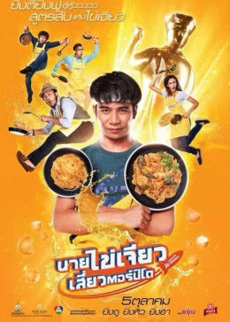 吃飯、玩樂、大笑