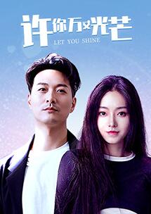 許你萬(wàn)丈光芒(全集)