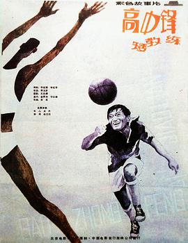 高中鋒，矮教練