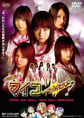 実寫版マイコうそみたい！