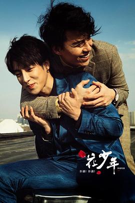 撲通！撲通！花少年