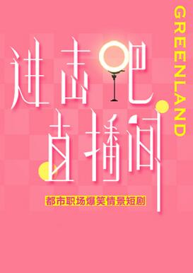 進擊吧！直播間(全集)