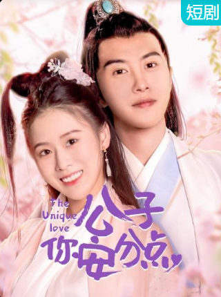 公子，你安分點(全集)