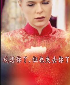 我想你了，但也失去你了