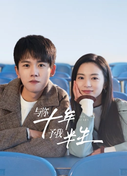 與你十年，予我半生(全集)