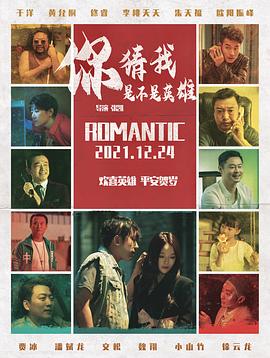 你猜我是不是英雄！