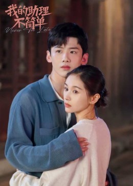 我的助理不簡單(全集)