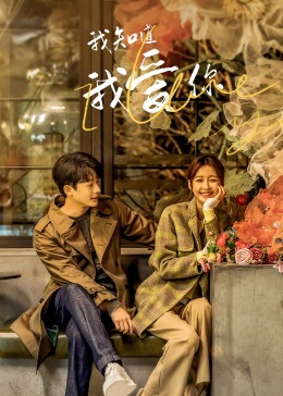 我知道我愛(ài)你(全集)
