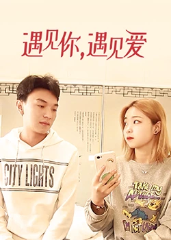 遇見你，遇見愛
