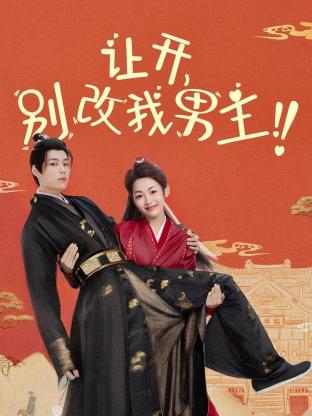 讓開(kāi)，別改我男主！(全集)