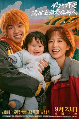 假如，我是這世上最愛你的人