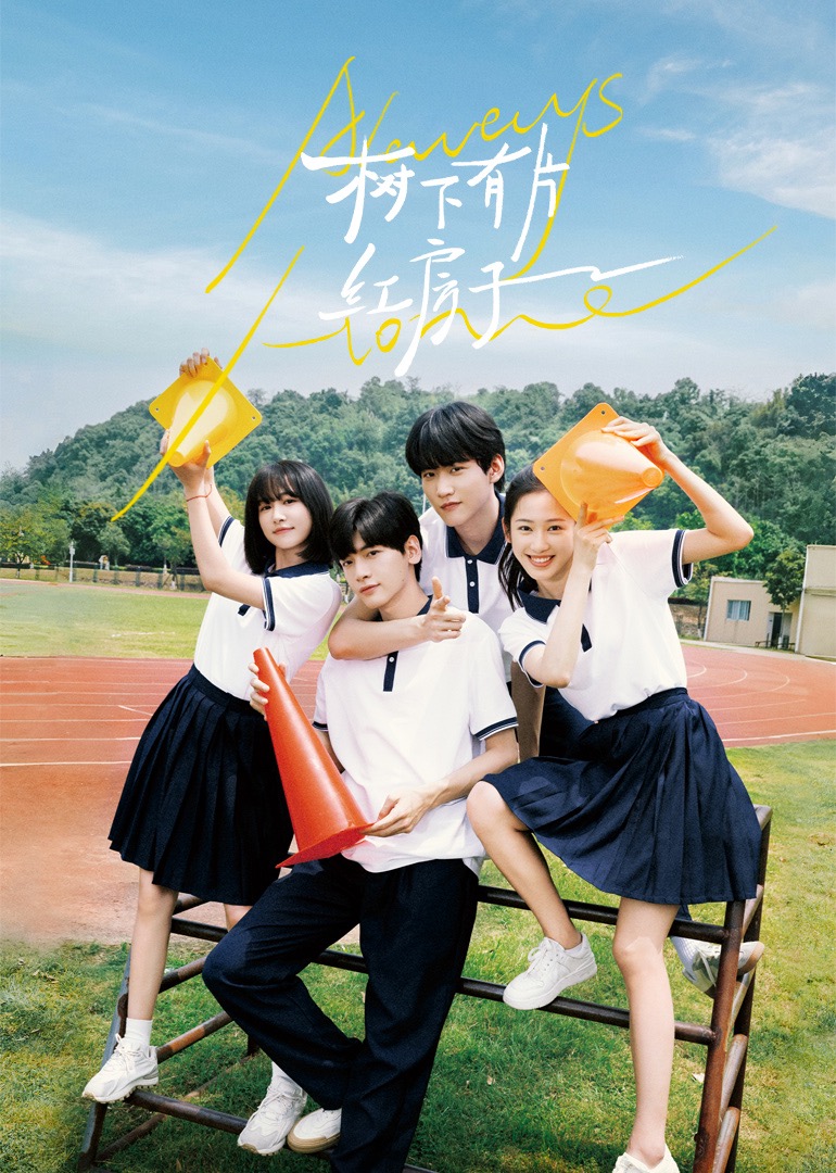 樹下有片紅房子(全集)