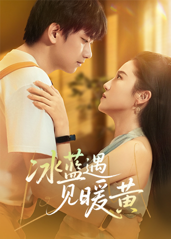 冰藍(lán)遇見(jiàn)暖黃第03集