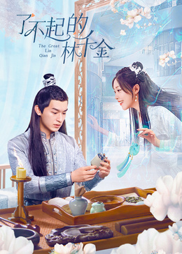 了不起的林千金(全集)