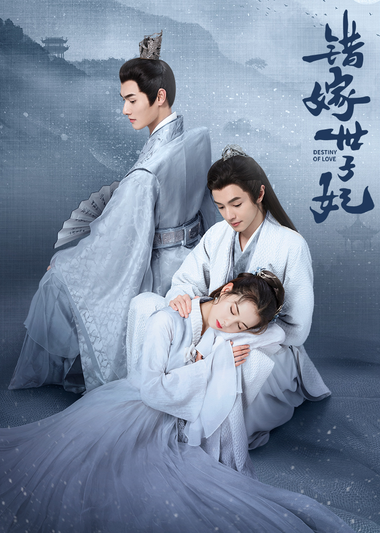 錯(cuò)嫁世子妃(全集)