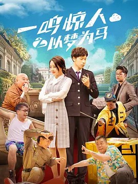 一鳴驚人之以夢(mèng)為馬