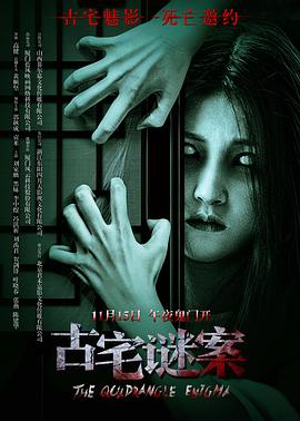 古宅謎案(全集)