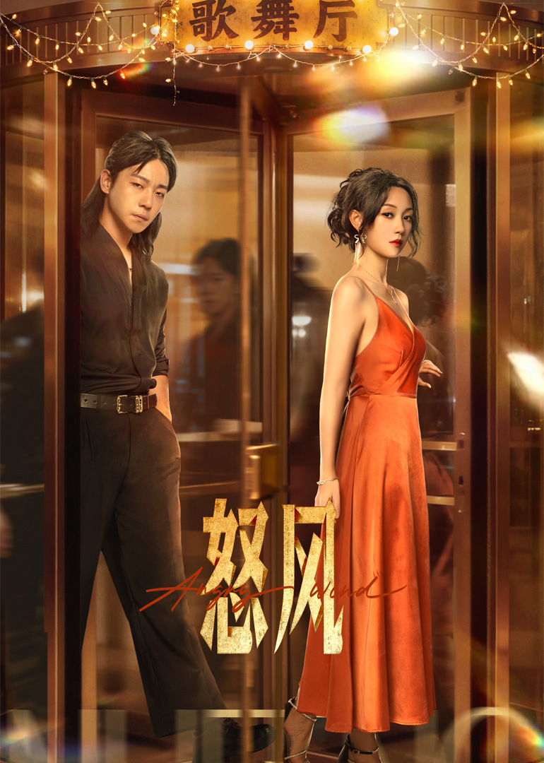 怒風(fēng)(全集)