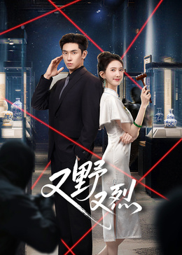 又野又烈(全集)