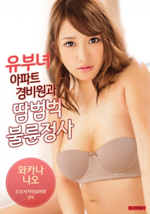 有夫女，公寓保安和大汗淋漓不倫情事