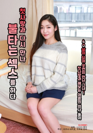 與初戀重逢，激情做愛