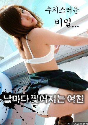 羞恥的秘密，每天都被撕裂的女友