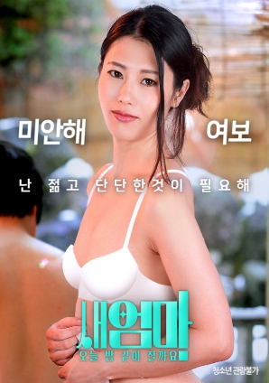 繼母，今晚我們一起睡好嗎？