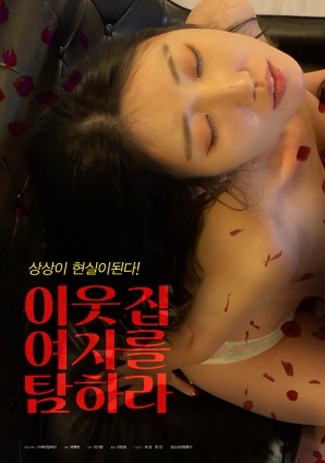 垂涎鄰家女孩！